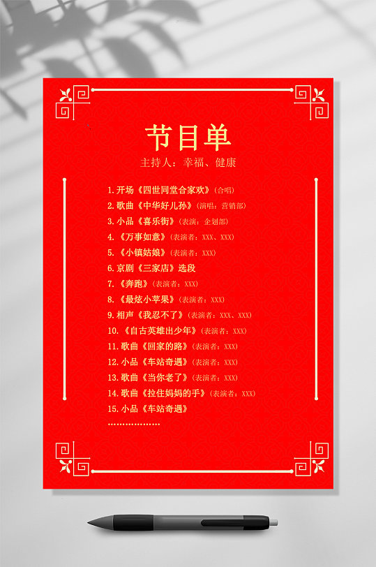 红色风格节目单WORD常用表格-众图网