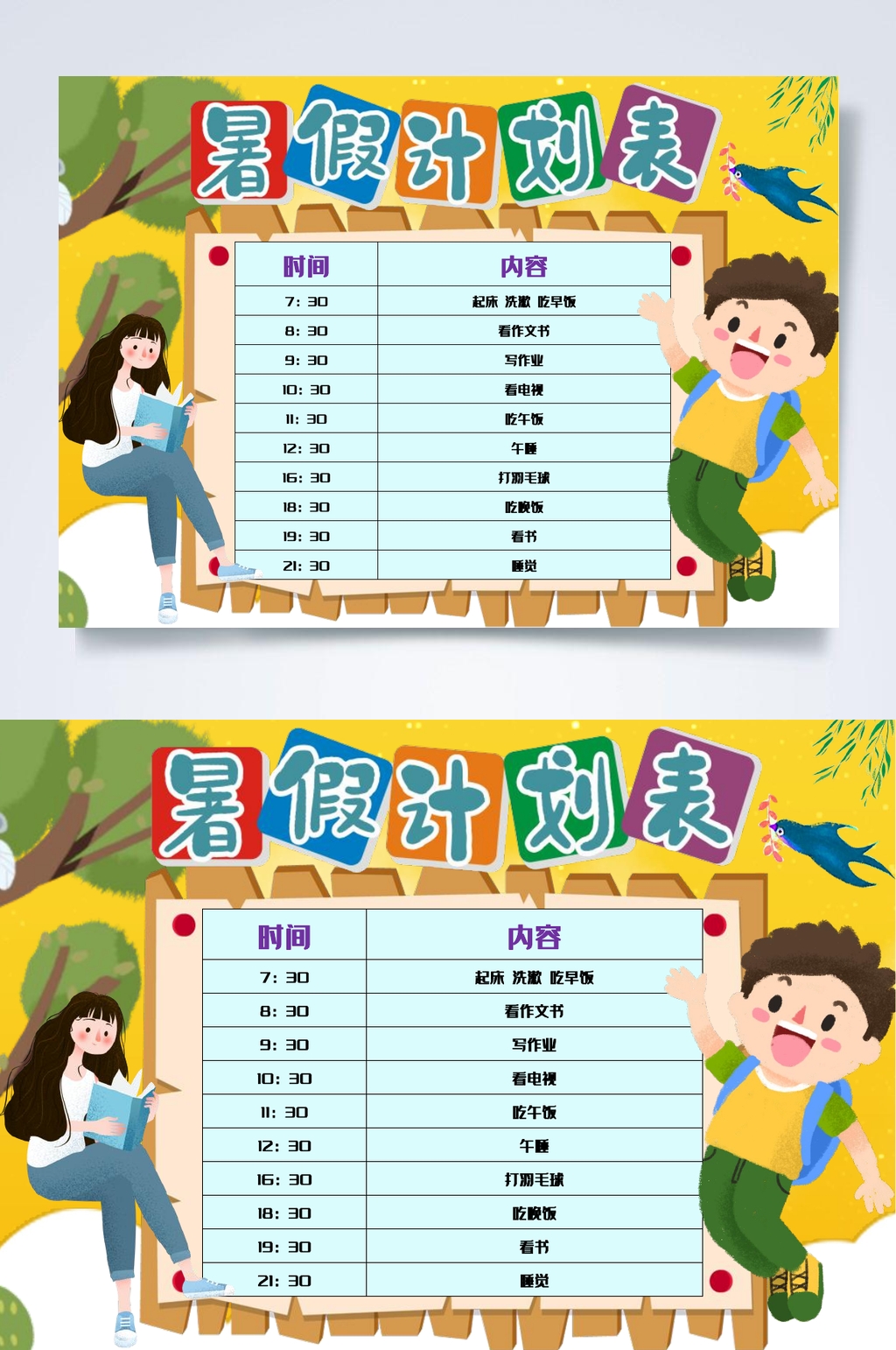 看书暑假计划表WORD素材