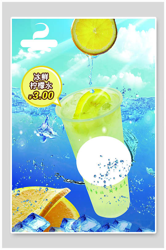 冰鲜柠檬水海报