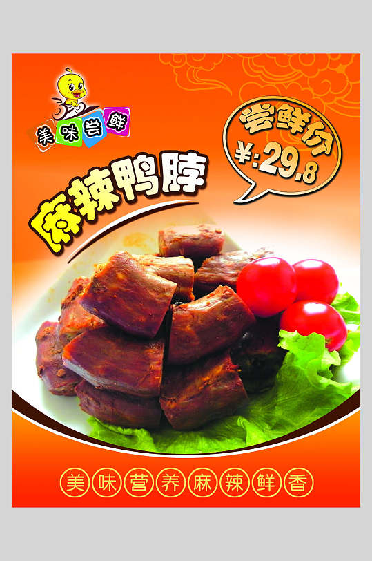 香辣美味绝味鸭脖饭店促销海报
