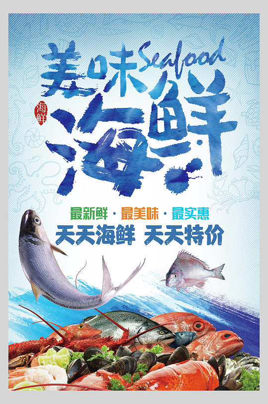 美味海鲜生鲜促销宣传海报