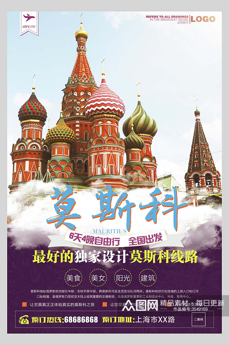 莫斯科俄罗斯莫斯科旅行促销海报素材