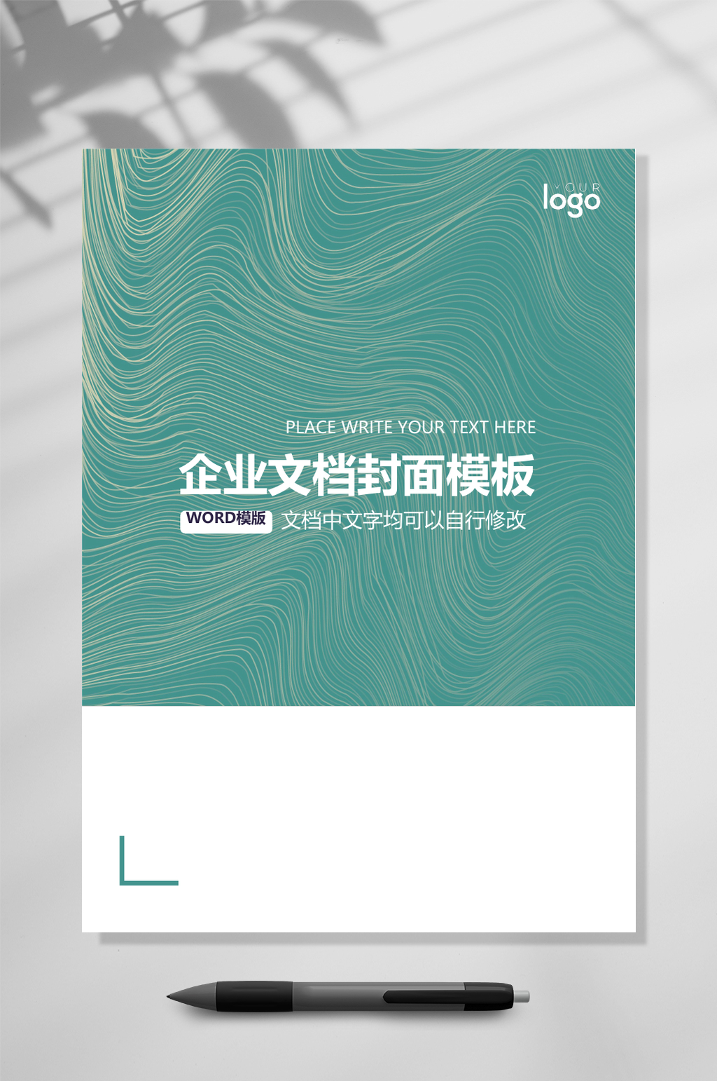 简约时尚文档封面WORD素材