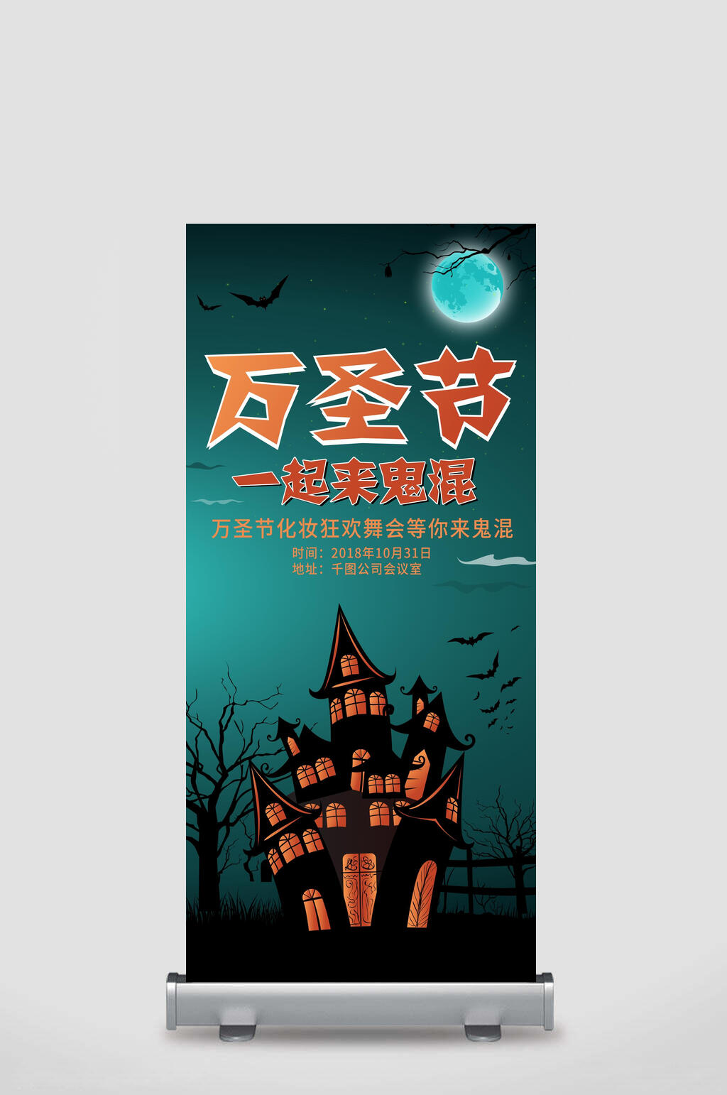 万圣节一起来鬼混化妆狂欢舞会等你来万圣节活动展架素材