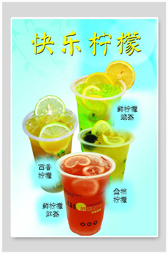 美味快乐柠檬汁海报