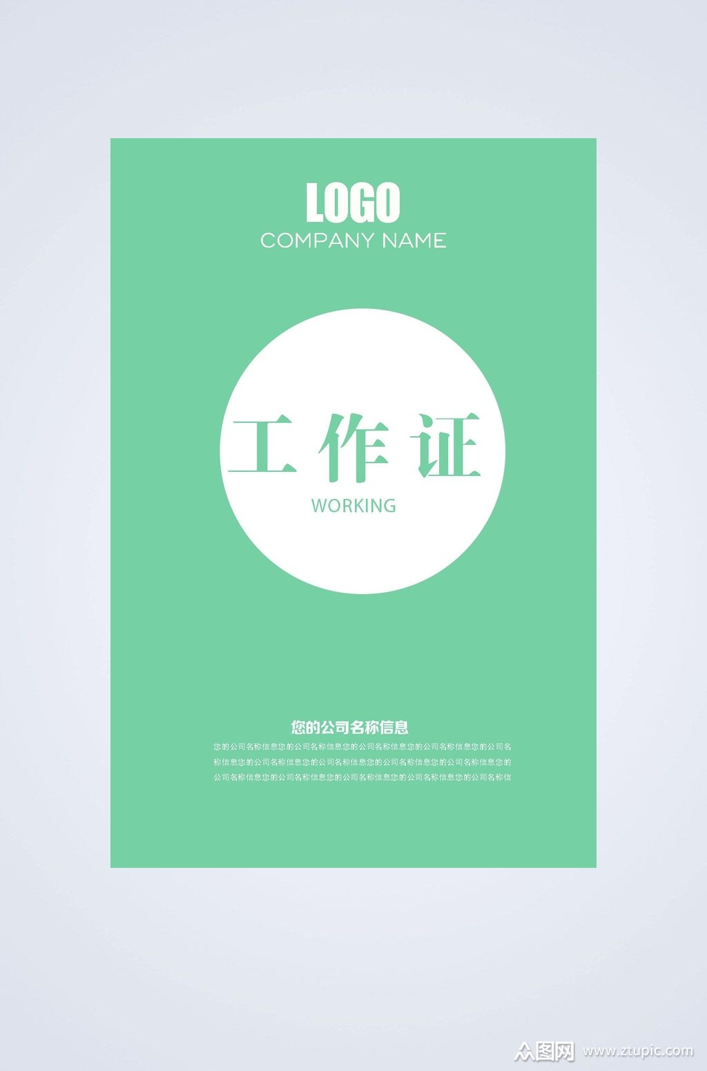 绿色简约圆形工作证件卡片素材