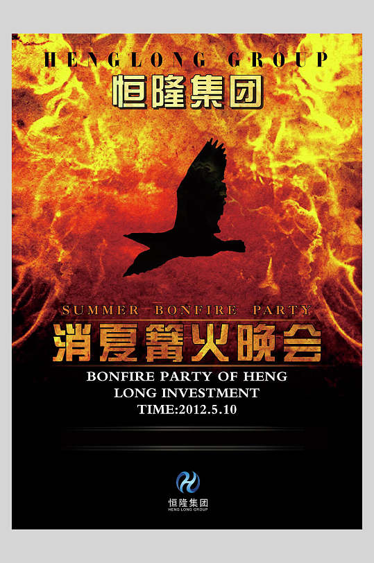 篝火晚会狂欢促销海报