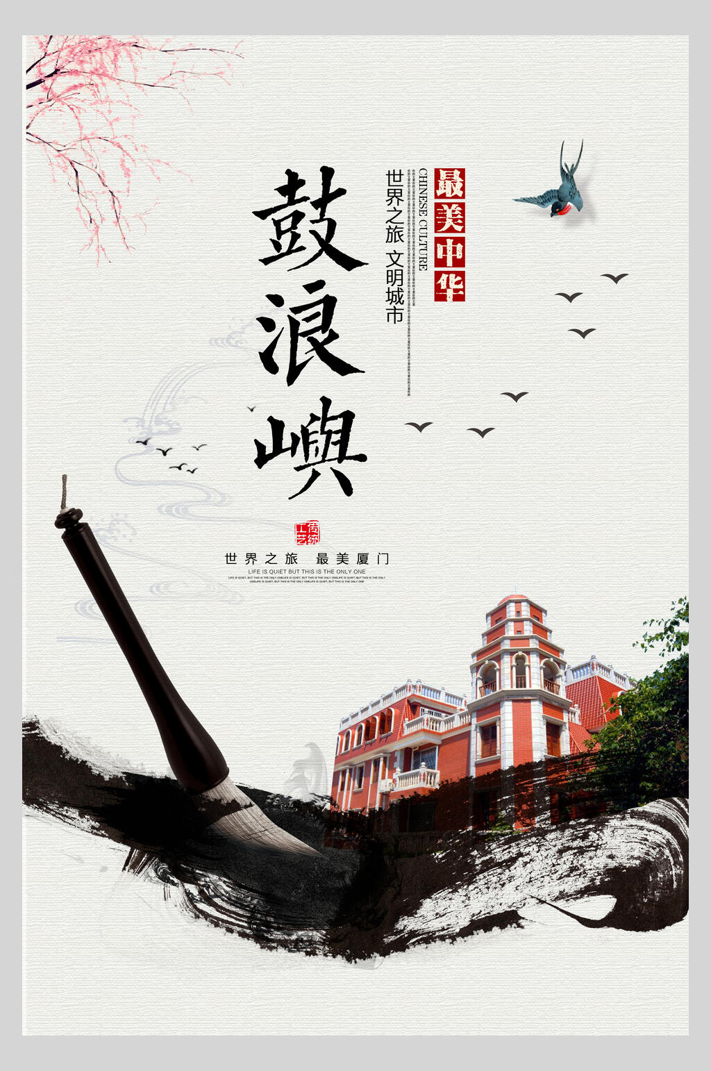 最美中华福建厦门鼓浪屿旅行促销海报素材