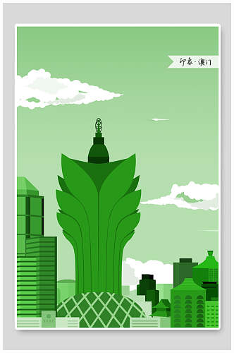 小清新绿色澳门城市印象地标建筑插画