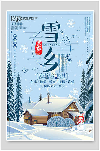 卡通黑龙江雪乡雪景旅行促销海报
