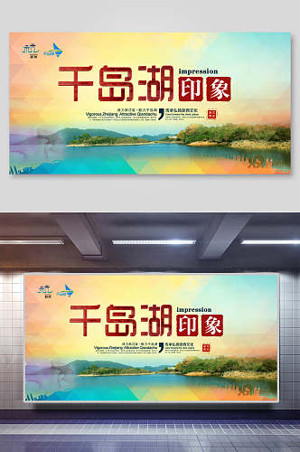 杭州千岛湖旅行风景促销展板