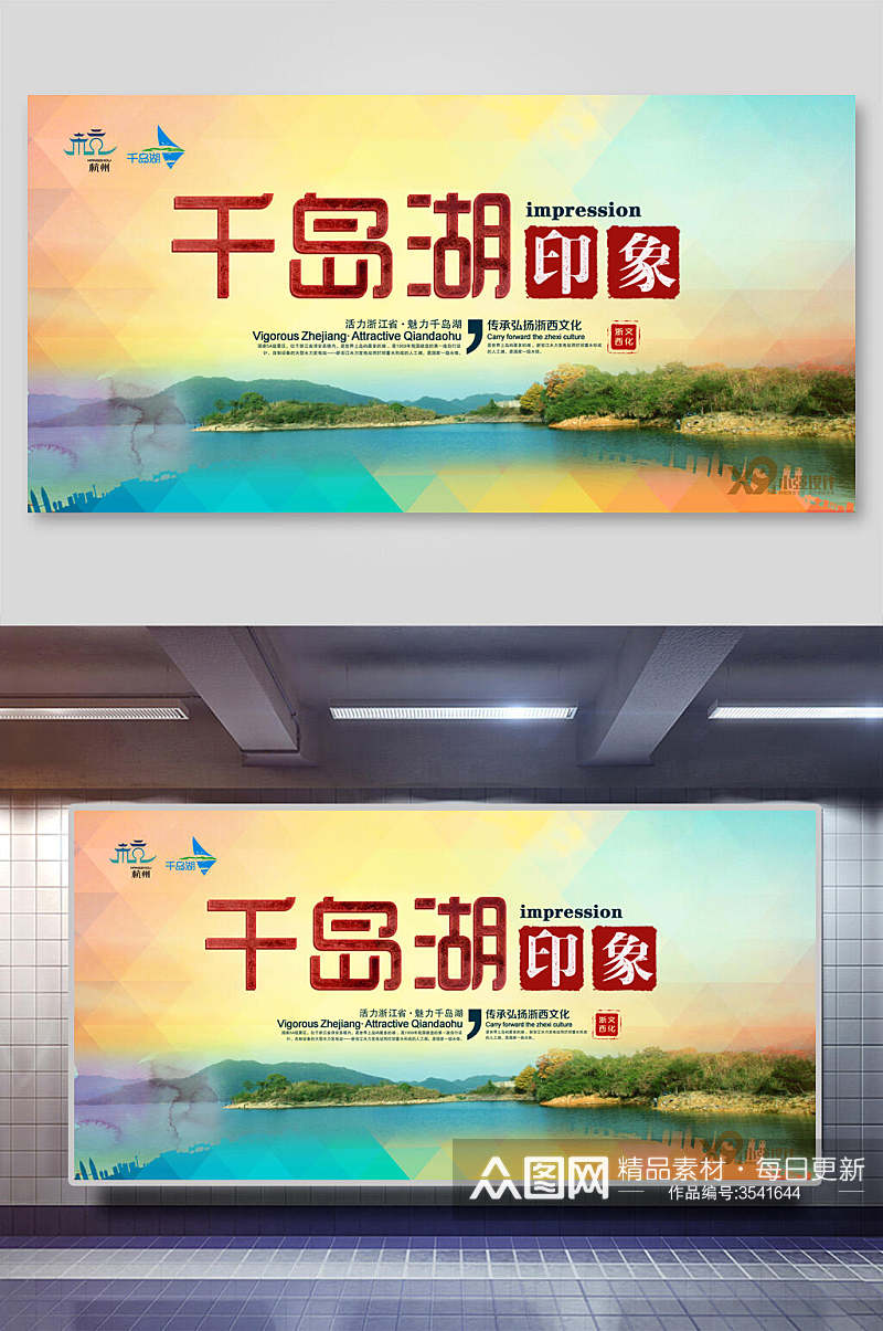 杭州千岛湖旅行风景促销展板素材