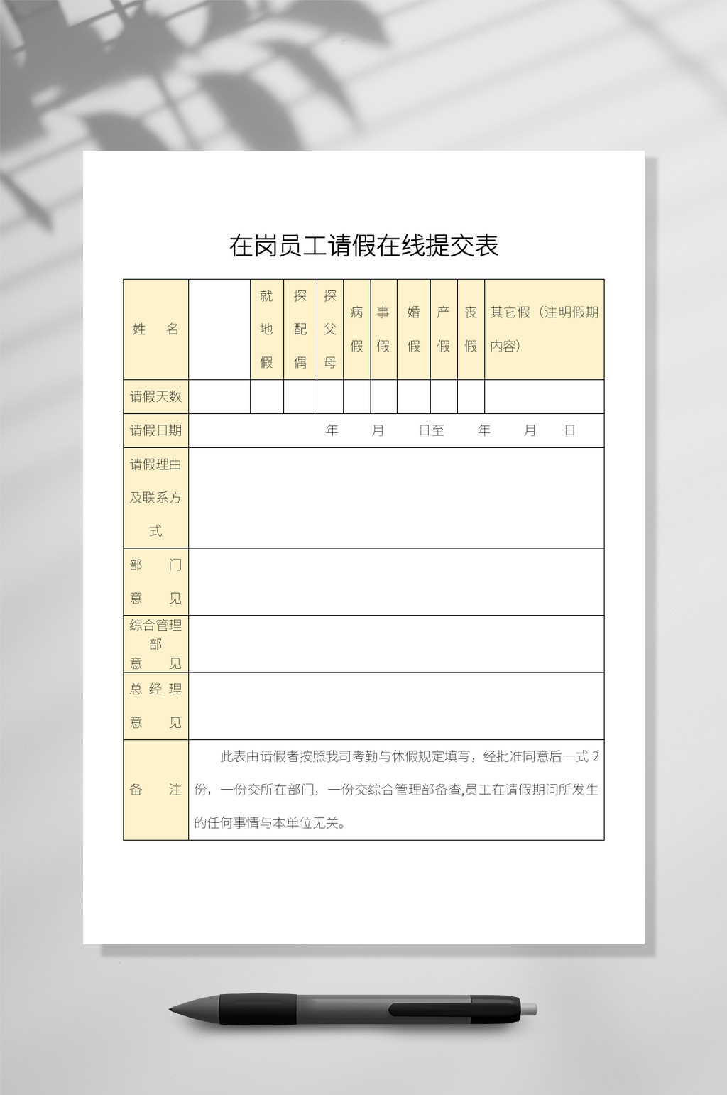在岗员工请假在线文档WORD常用表格素材