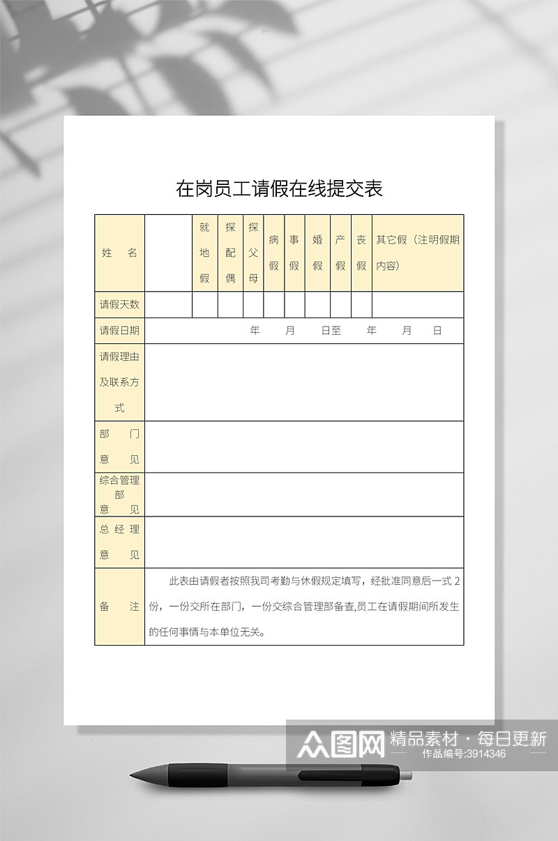 在岗员工请假在线文档WORD常用表格素材