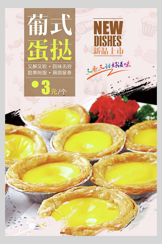 写实风葡式蛋挞糕点促销海报