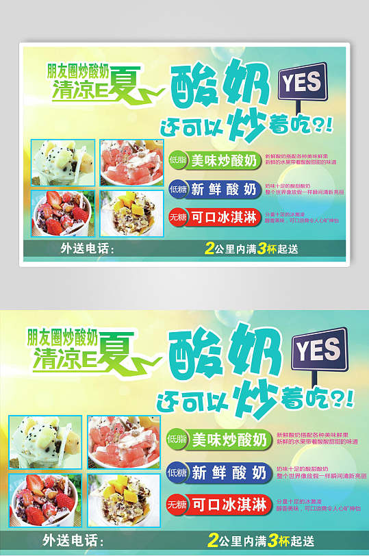 夏日炒酸奶零食小吃促销宣传食品海报