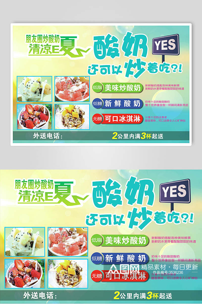 夏日炒酸奶零食小吃促销宣传食品海报素材