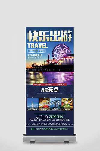 快乐出游旅游宣传展架