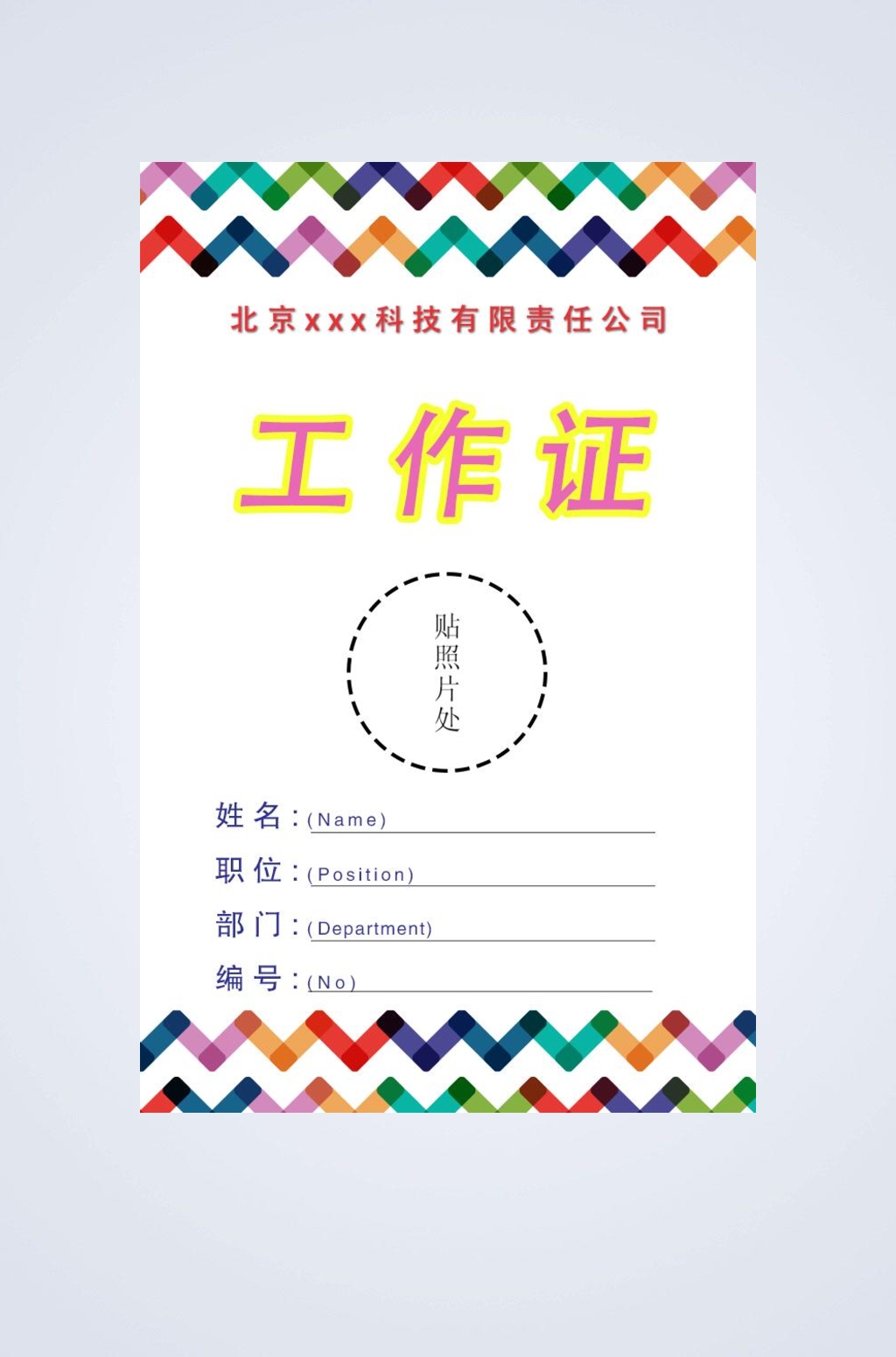 七彩简约工作证件卡片素材