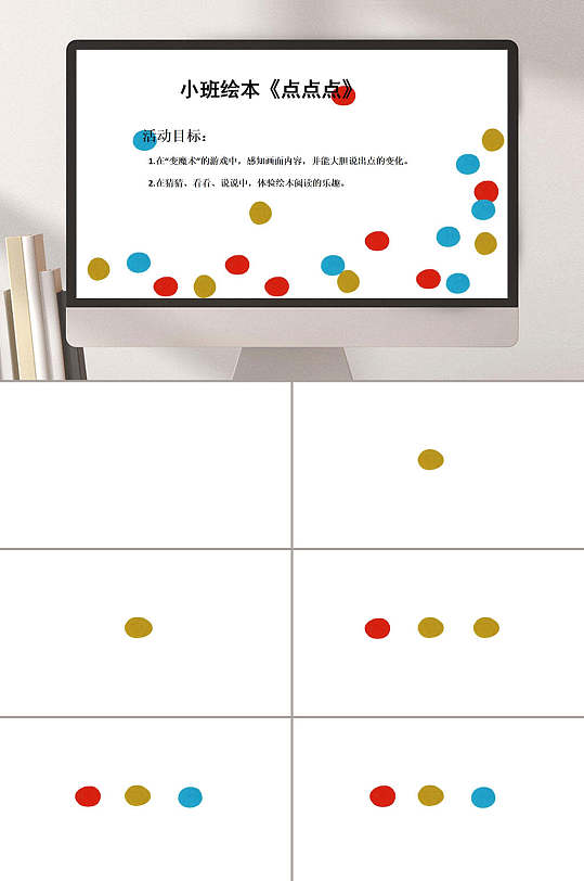 点点点幼儿园绘本ppt