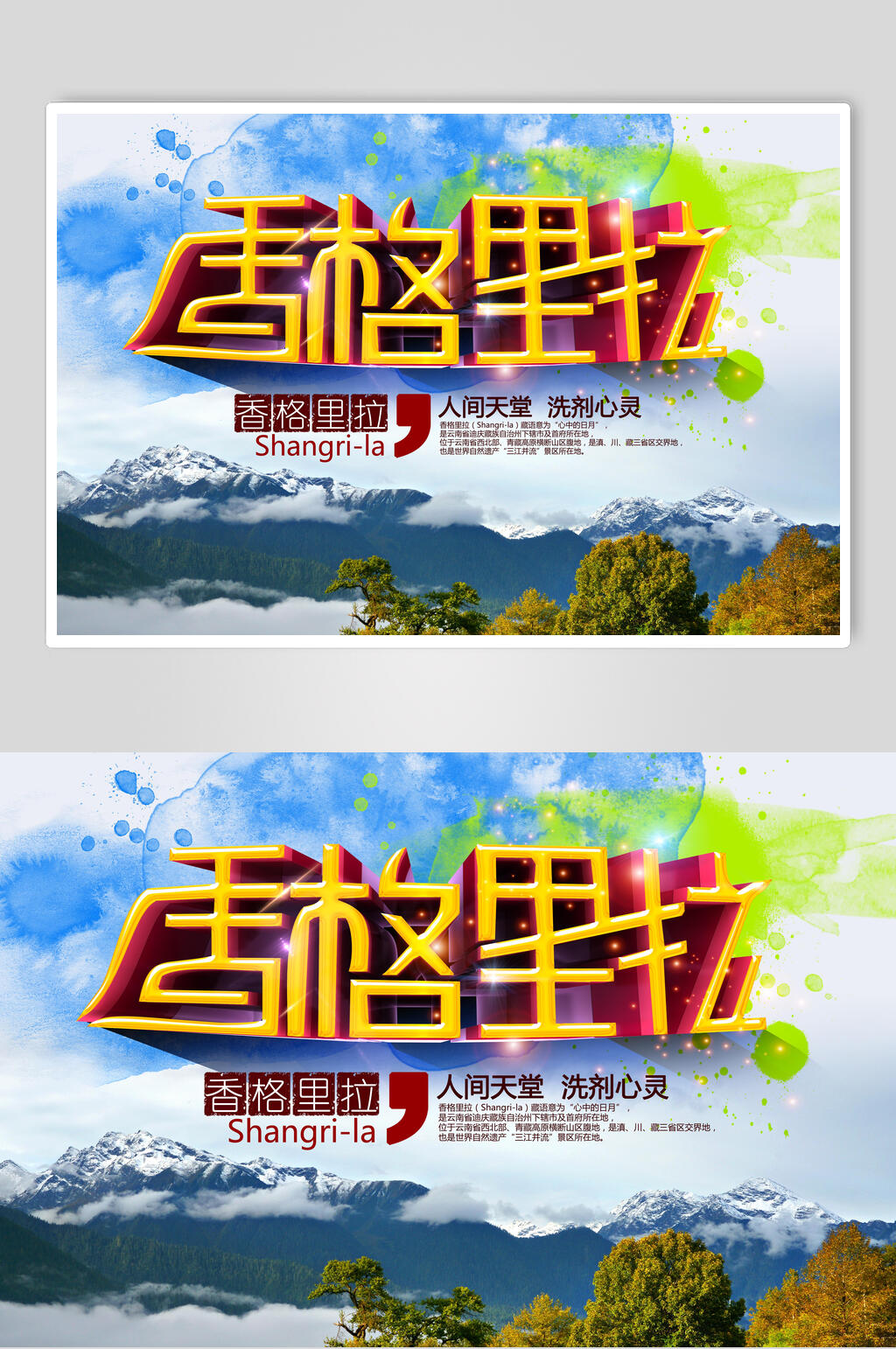 山香格里拉旅行促销海报素材