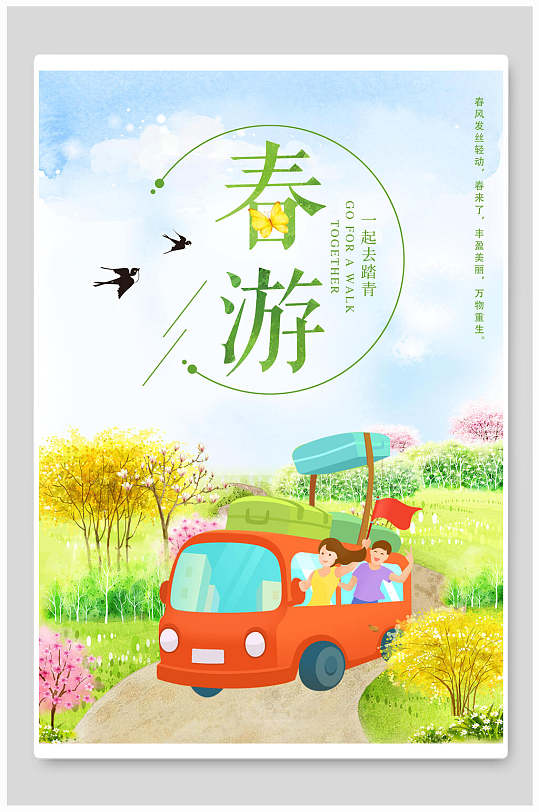 童趣春游踏春郊游旅行海报