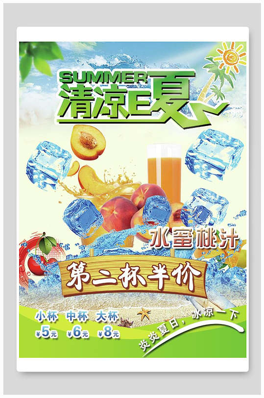 清凉E夏水蜜桃汁海报