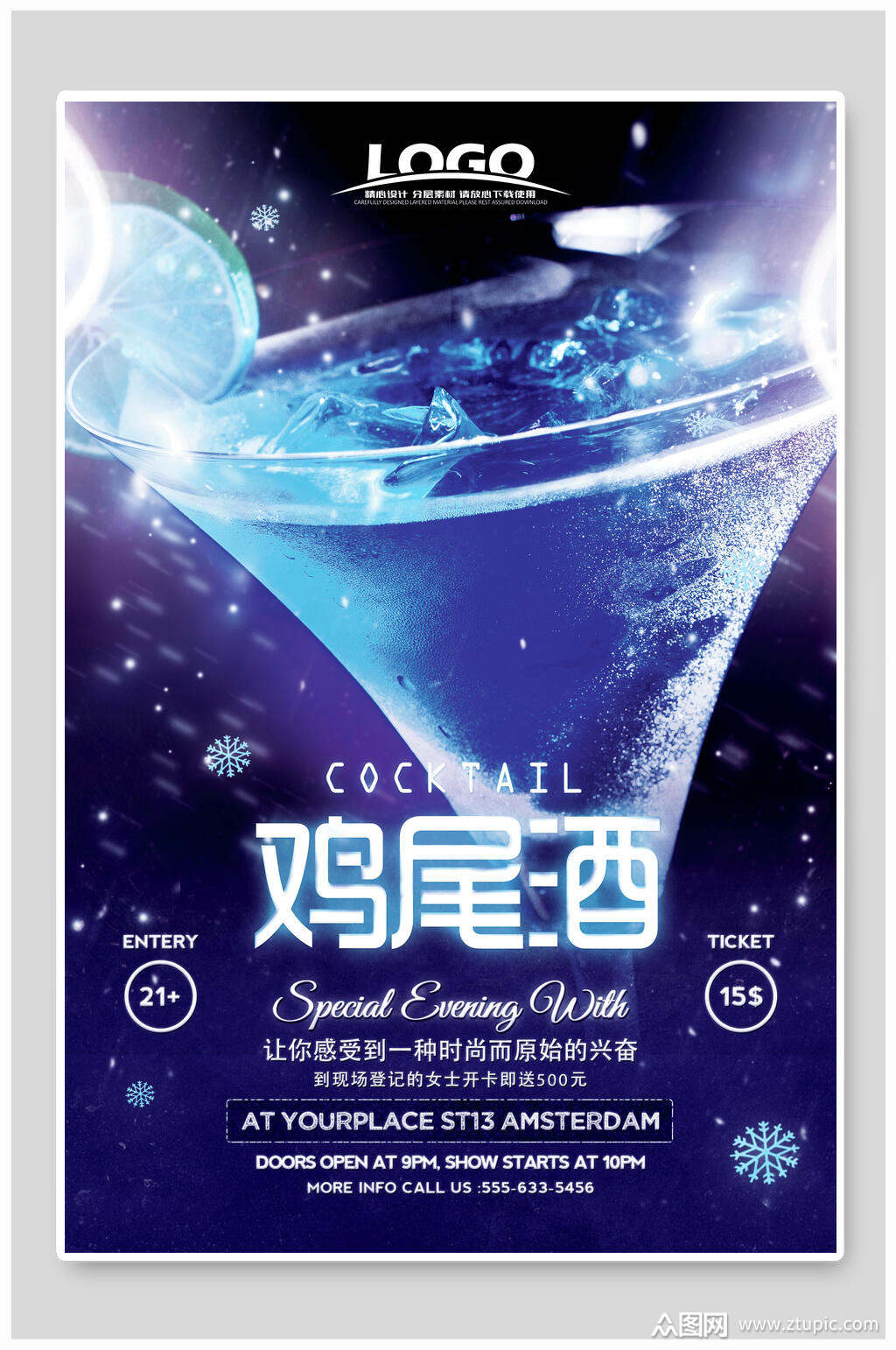 创意蓝色鸡尾酒海报素材
