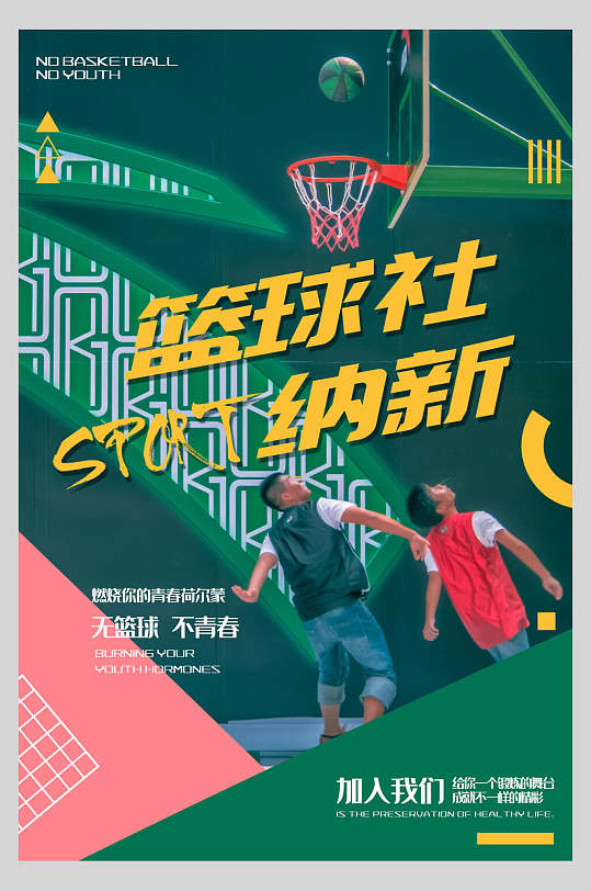 篮球社纳新社团纳新宣传海报