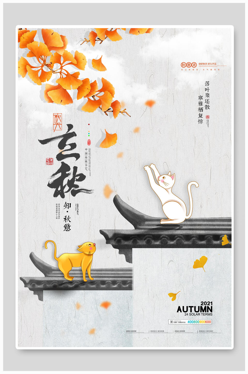 可爱动物立秋海报素材