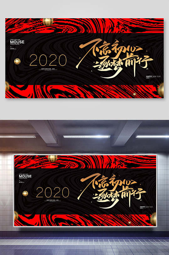 2020不忘初心逐梦前行红黑公司年会签到背景展板