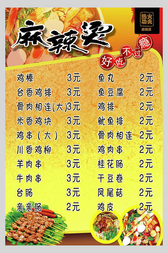 好吃麻辣烫店小吃店价格表海报