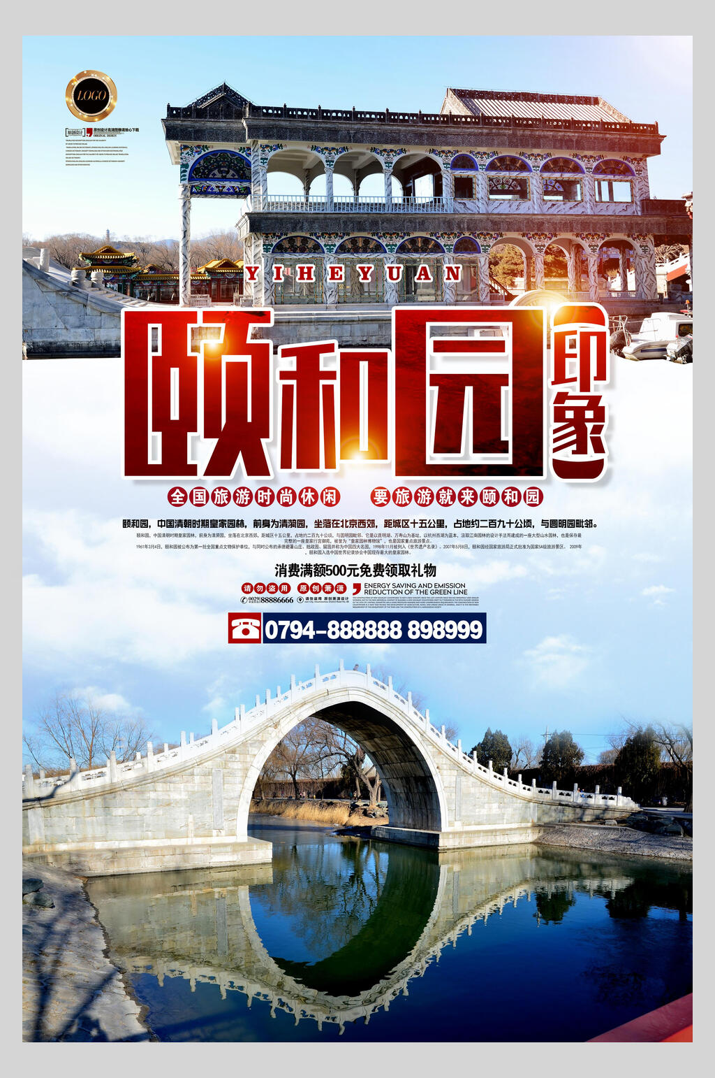 北京颐和园时尚休闲旅行促销海报素材