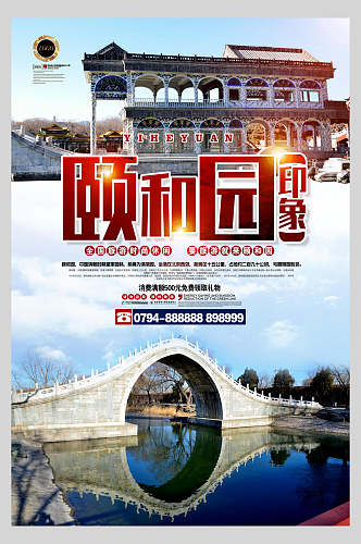 北京颐和园时尚休闲旅行促销海报