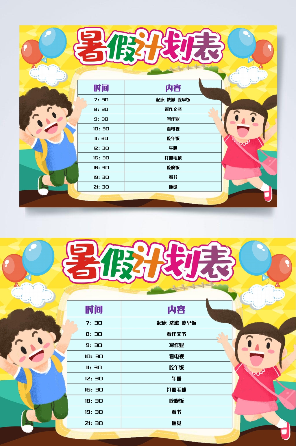 气球暑假计划表WORD素材