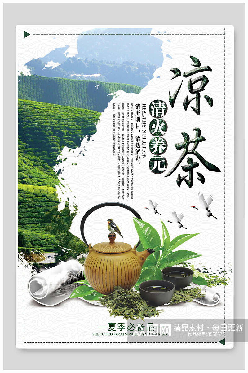 茶文化清火养元宣传海报素材