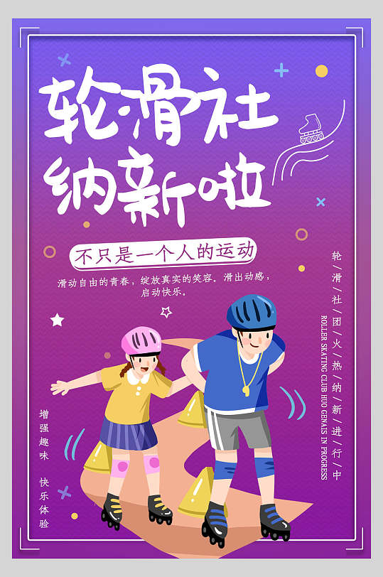 轮滑社纳新啦社团纳新宣传海报