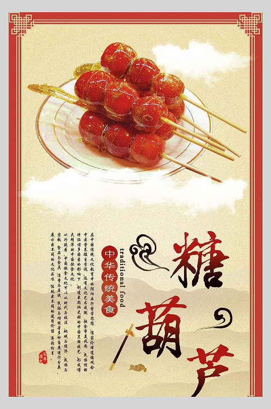 创意红色冰糖葫芦零食促销宣传海报