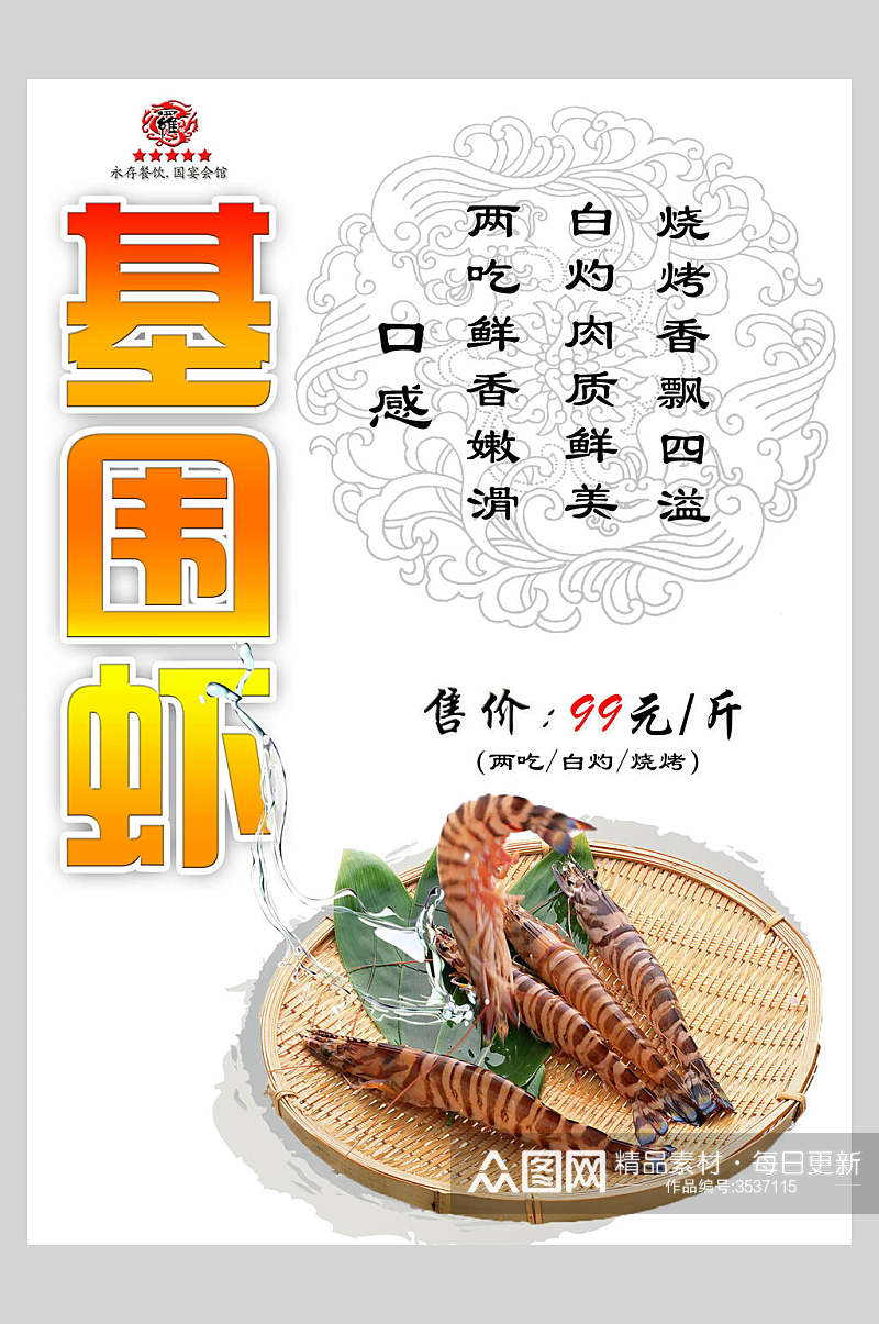 基围虾皮皮虾促销海报素材