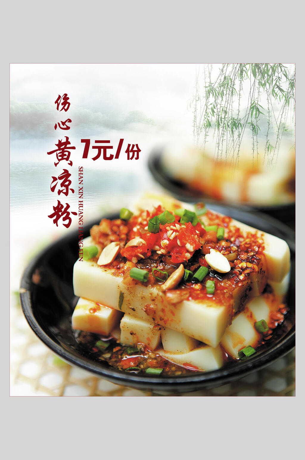 新鲜川北凉粉小吃促销宣传海报素材