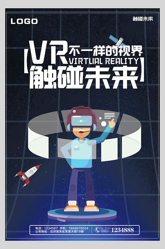 触碰未来vr科技体验馆宣传海报