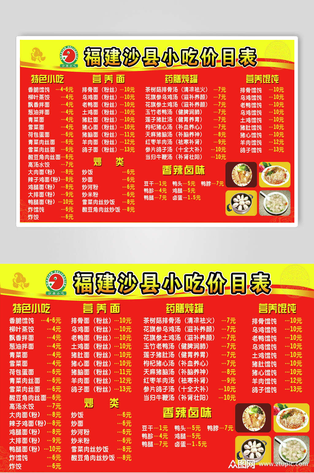招牌福建沙县小吃店价格表海报