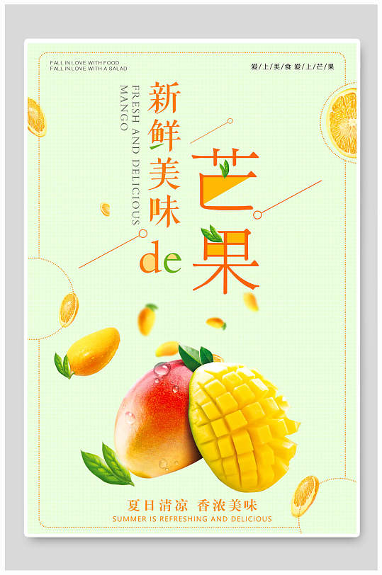 新鲜美味芒果海报