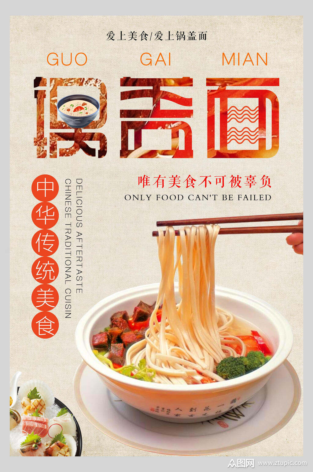 锅盖面小吃面食餐饮海报素材