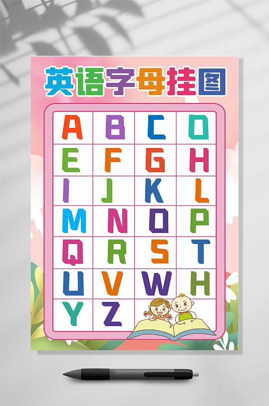 英语字母挂图word