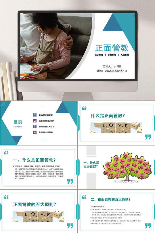 正面管教亲子教育家庭教育儿童教育嗯正面管教PPT-众图网