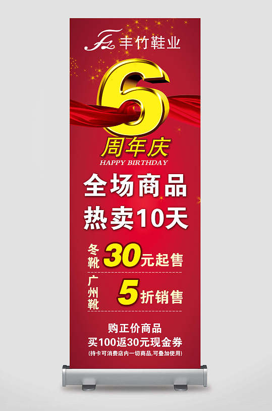红色风竹鞋业6周年庆全场商品热卖10天店铺活动展架