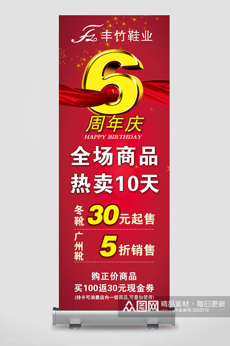 红色风竹鞋业6周年庆全场商品热卖10天店铺活动展架素材