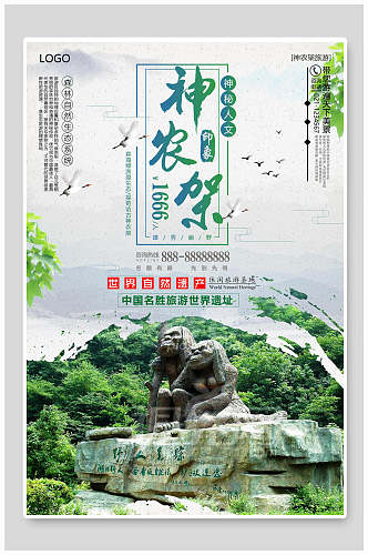 中国名胜世界神农架湖北风景旅游海报