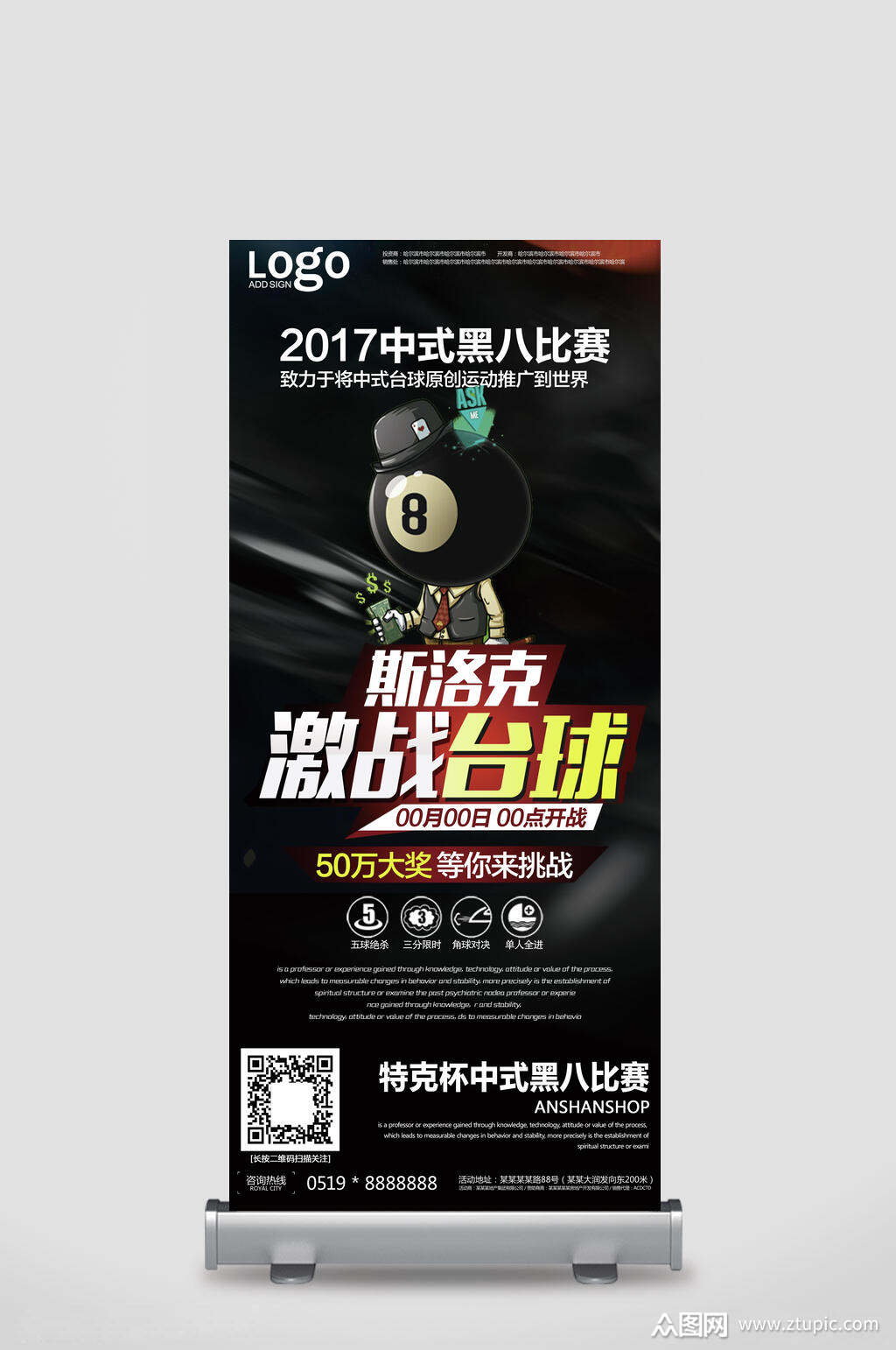 中式黑八比赛活动宣传展架素材